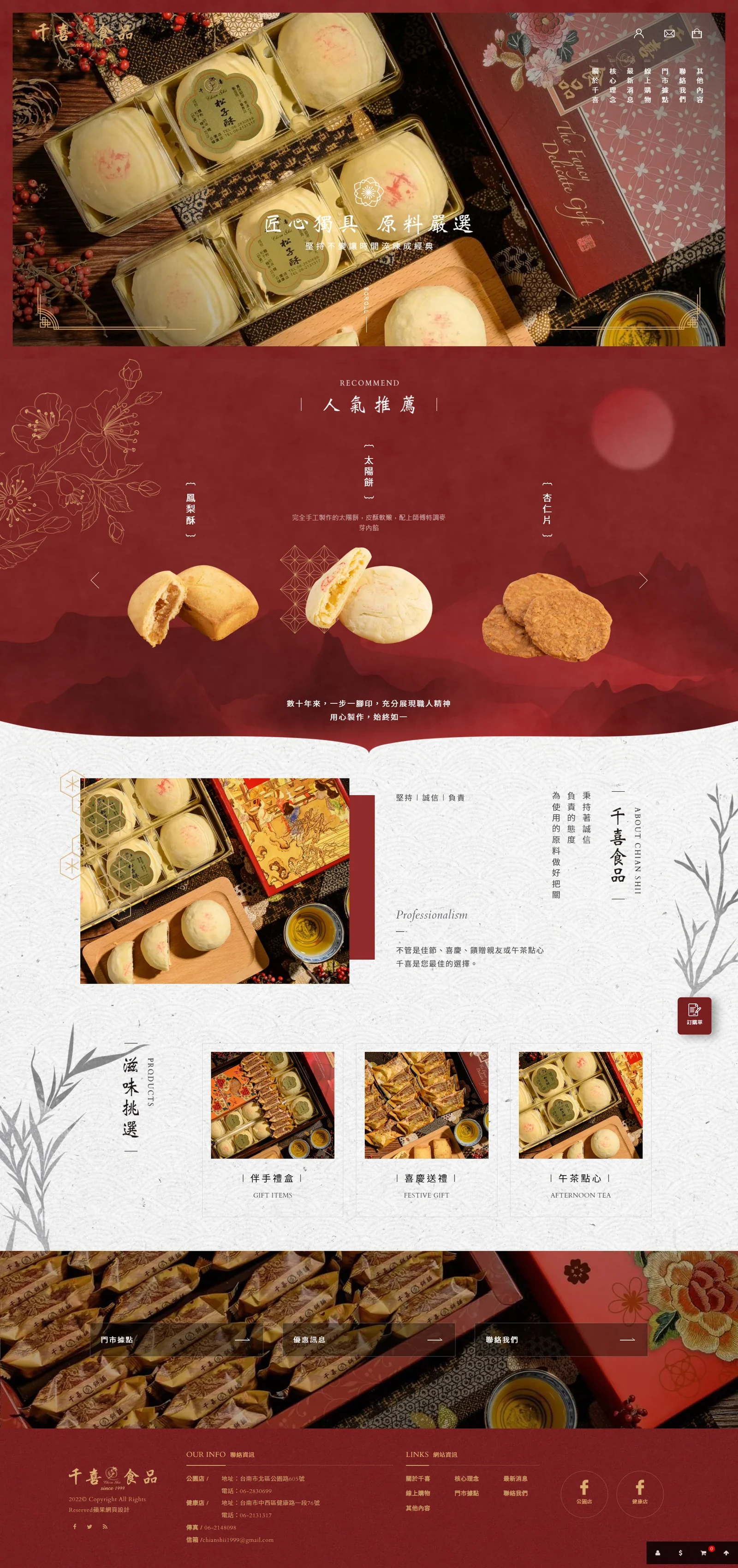 千喜餅店／千喜食品｜桌機首頁成品畫面
