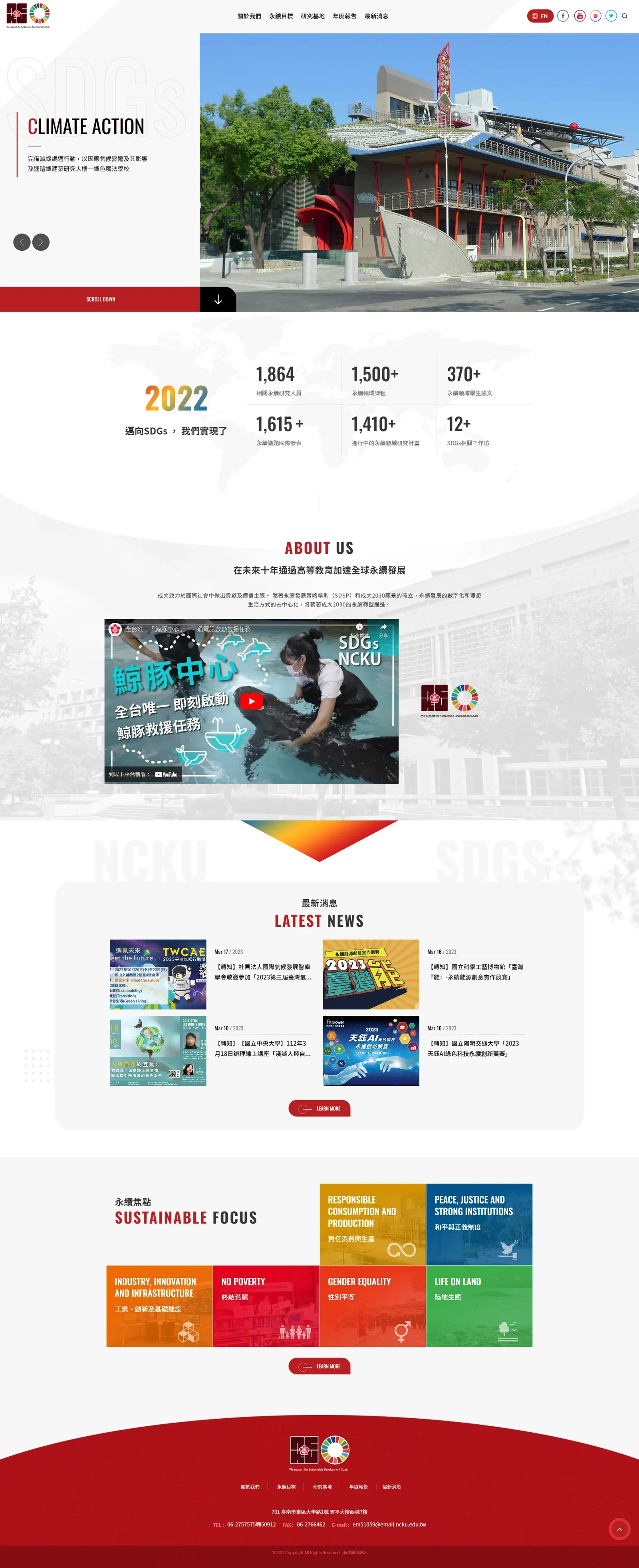 成大研發處校務資料組／SDGs 永續資訊網站｜桌機首頁成品畫面