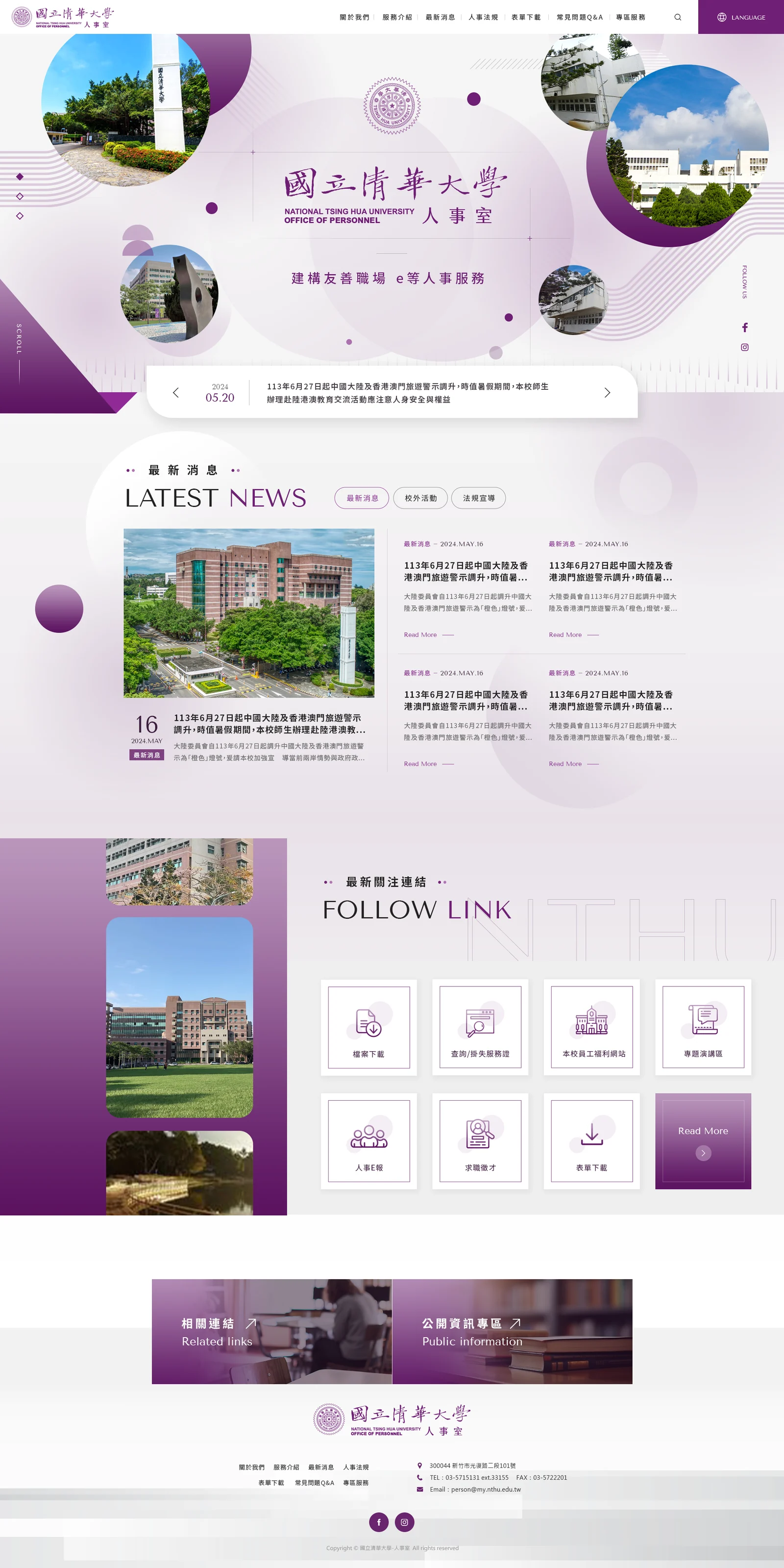 清華大學人事室｜桌機首頁成品畫面