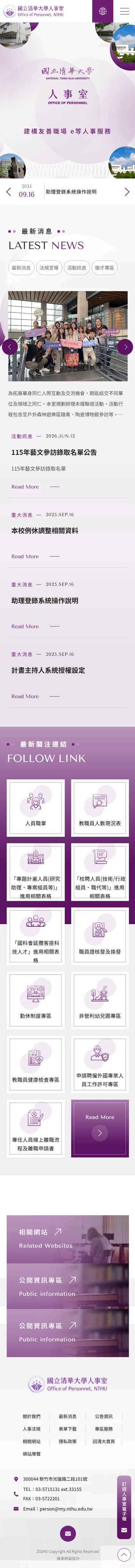 清華大學人事室・手機網站畫面