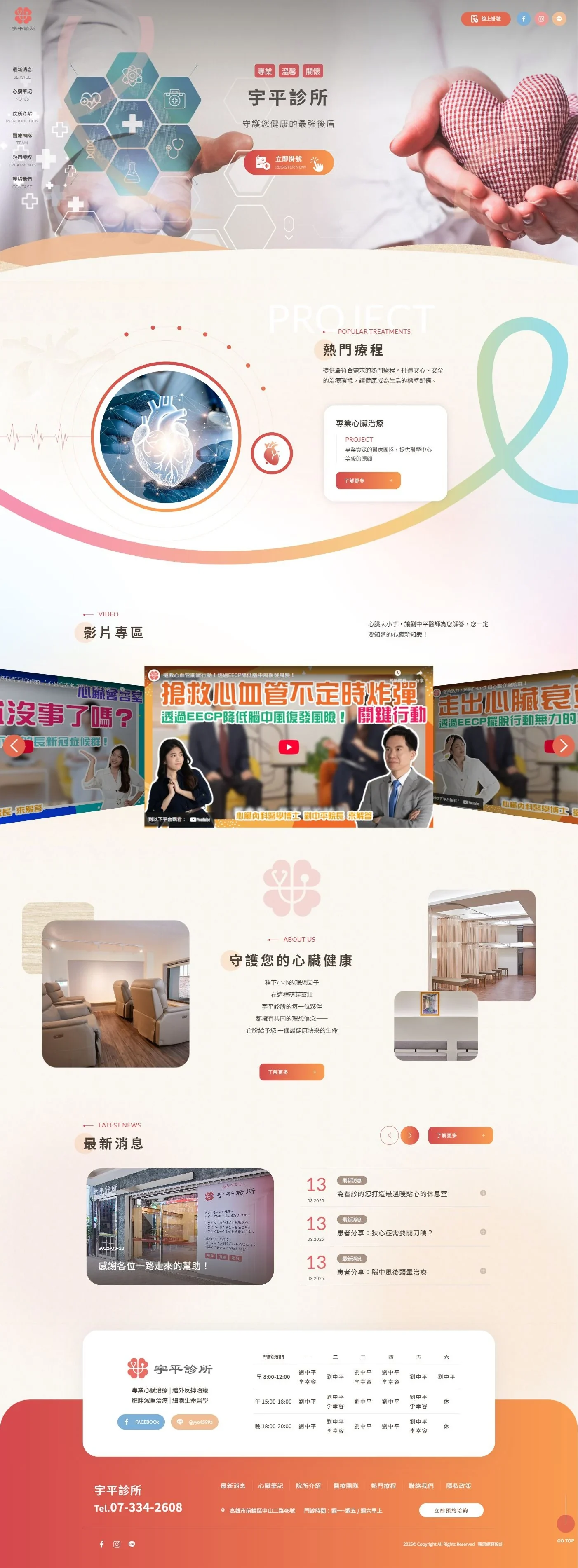 宇平診所｜桌機首頁成品畫面