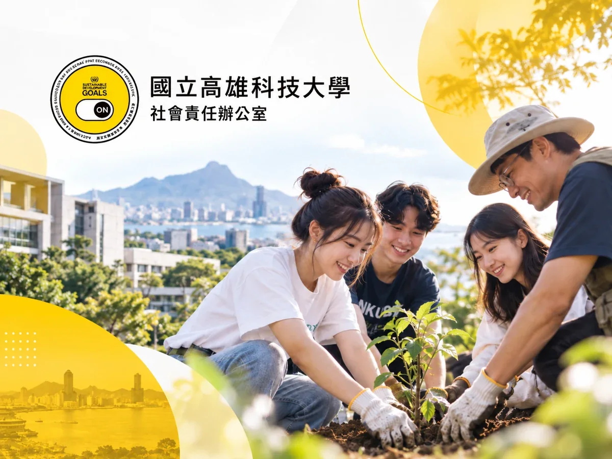 高科大社會責任辦公室｜作品縮圖