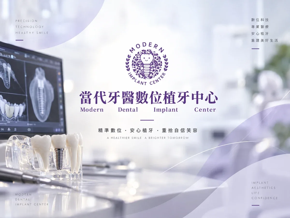 當代牙醫數位植牙中心｜作品縮圖