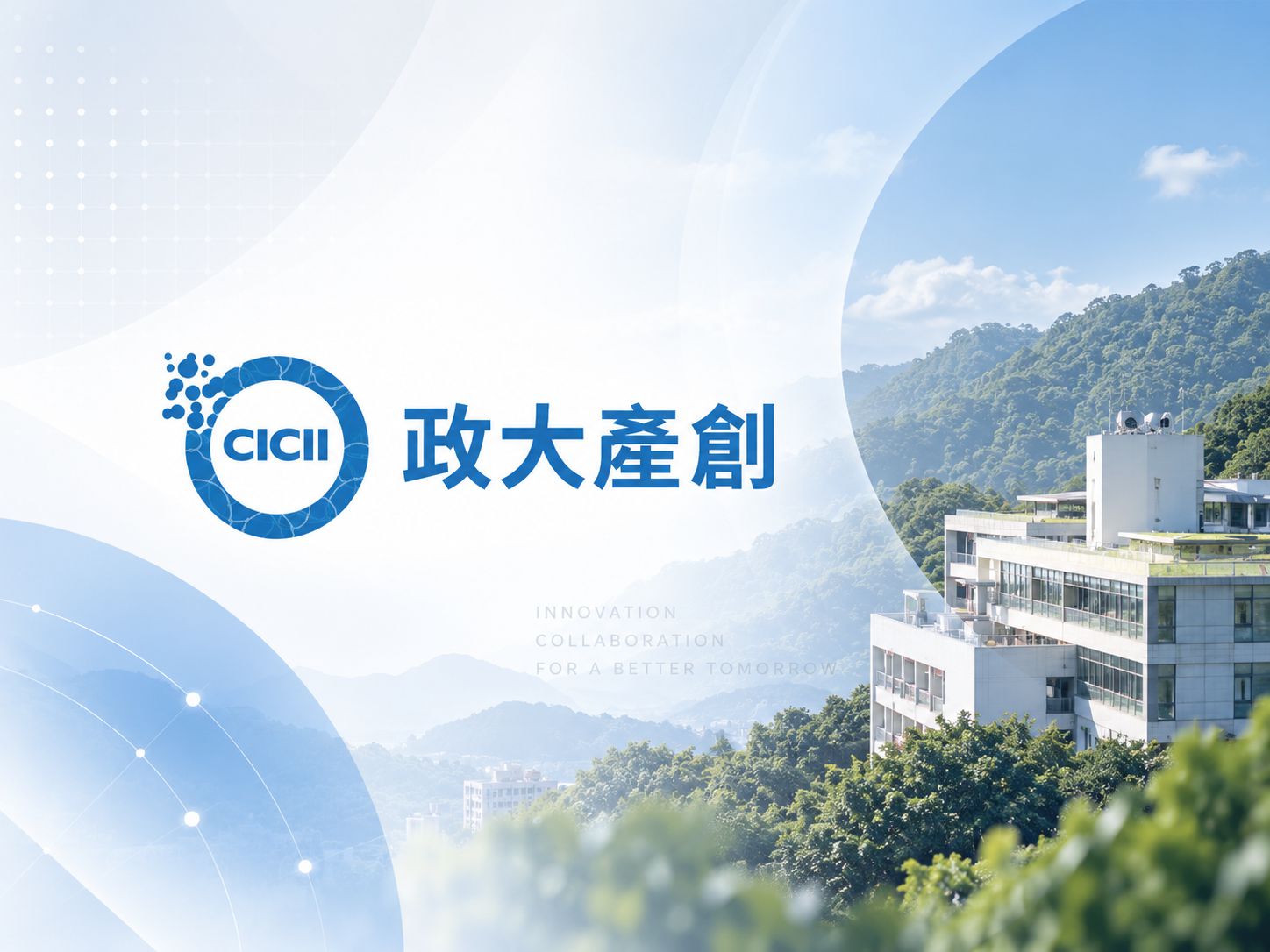 政治大學產創總中心｜作品縮圖