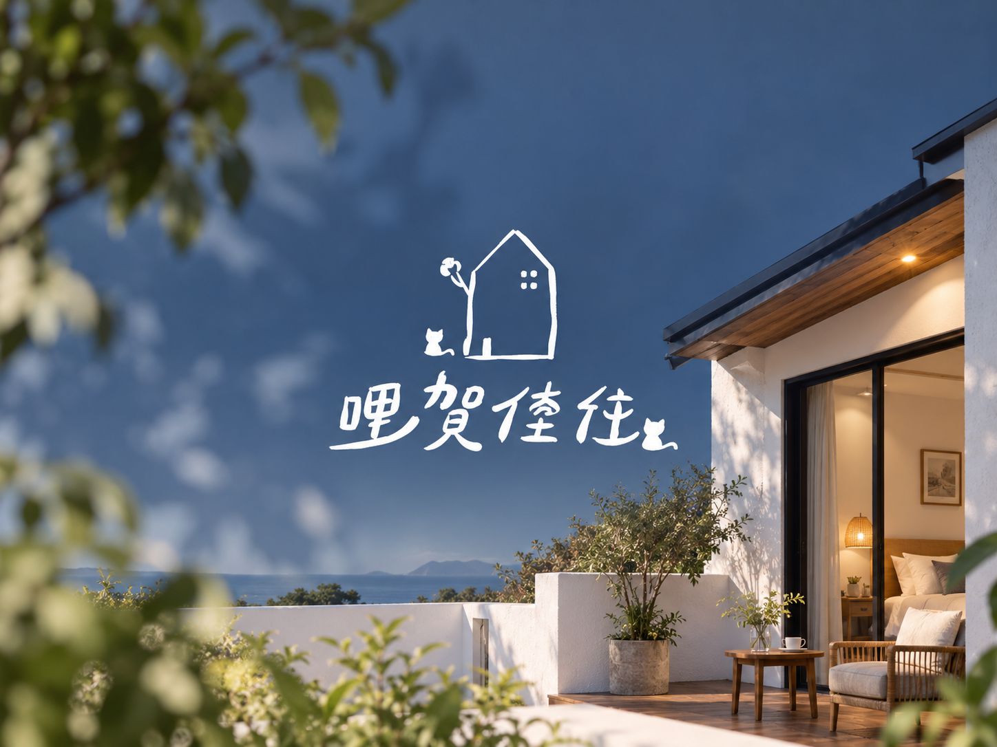 哩賀佳住民宿｜作品縮圖