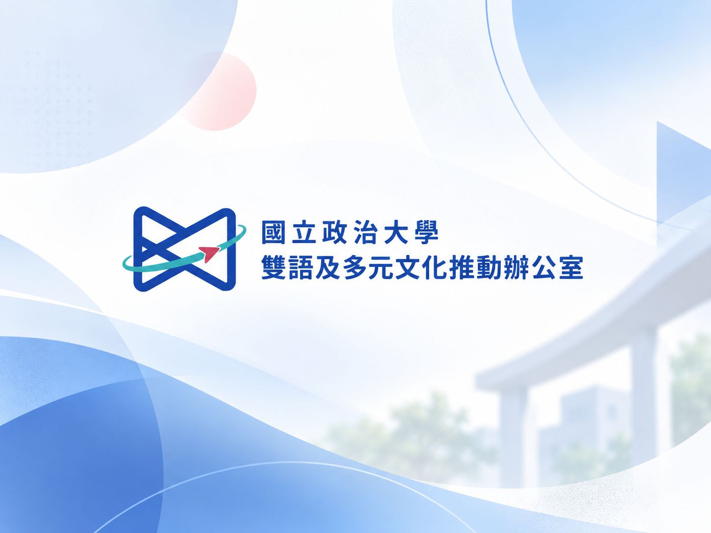 政大雙語及多元文化推動辦公室｜作品縮圖