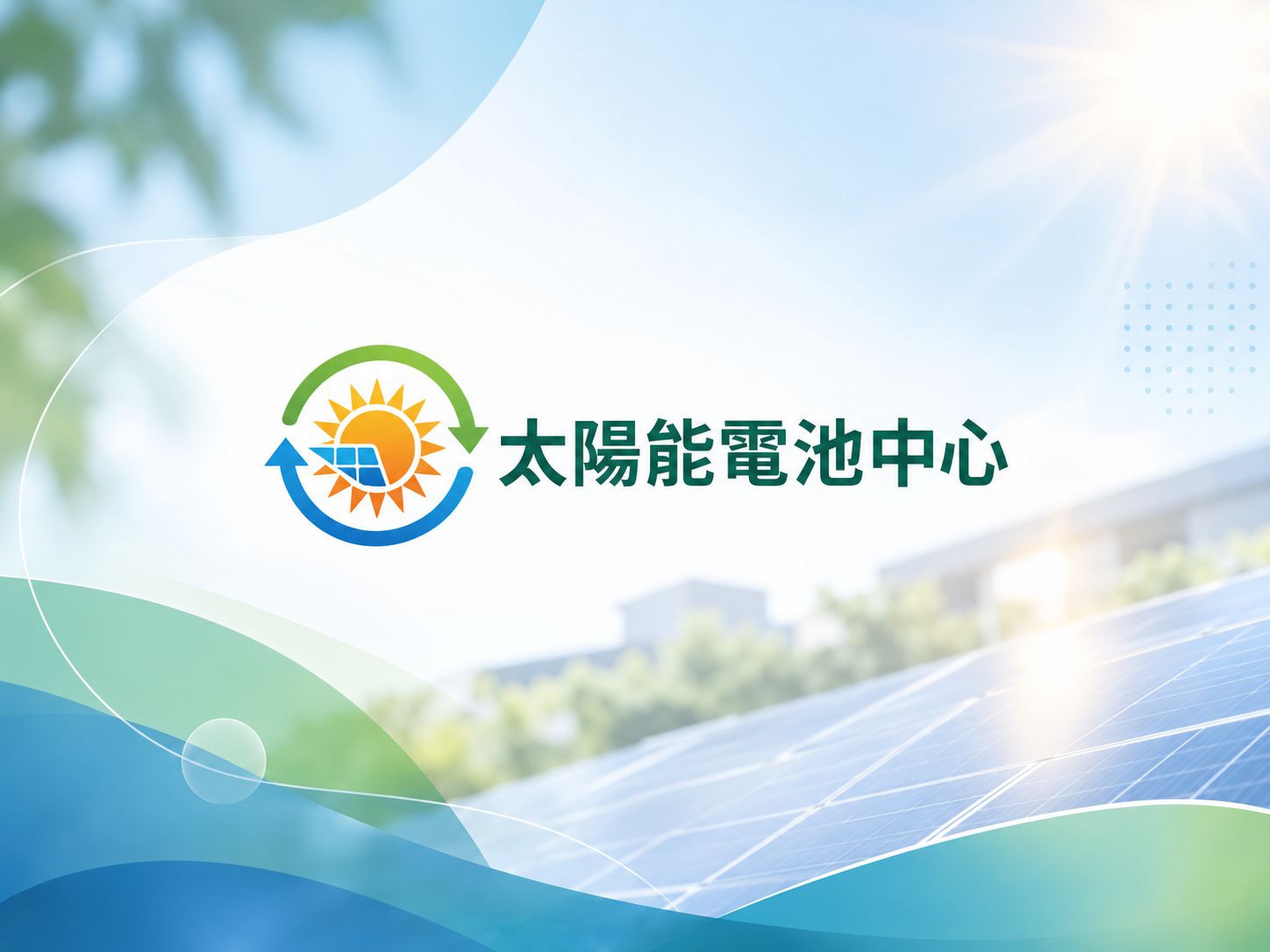台南大學太陽能電池中心｜作品縮圖