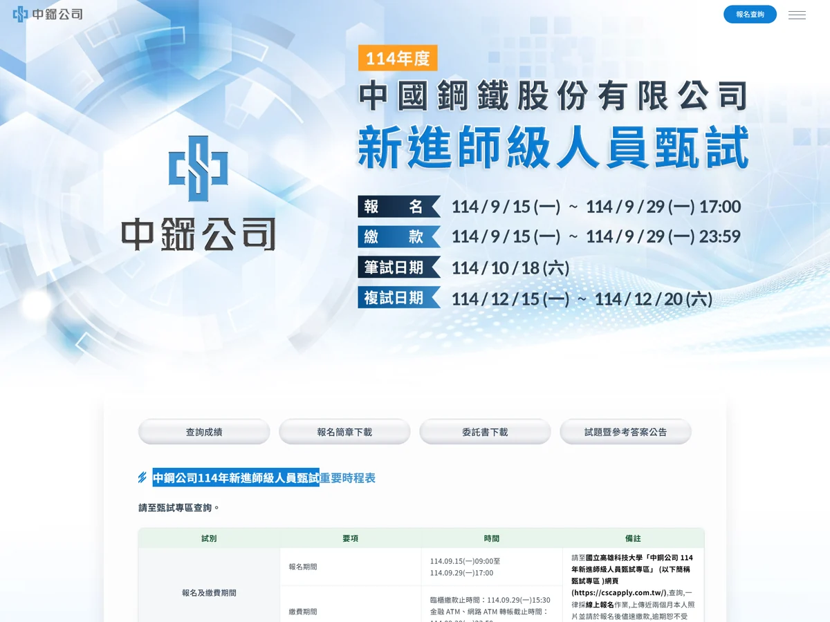 中鋼新進人員甄試報名系統｜作品縮圖