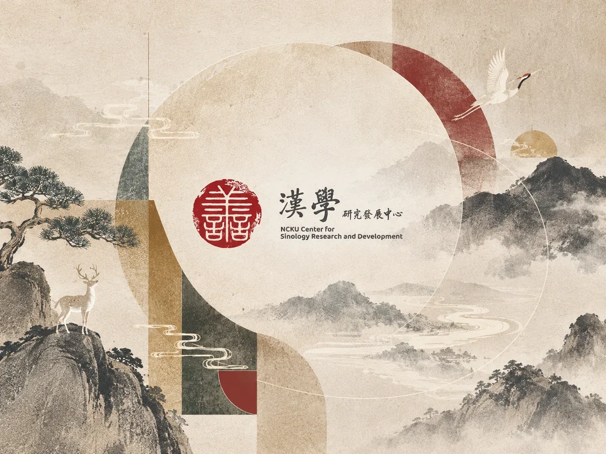 成大漢學研究發展中心｜作品縮圖