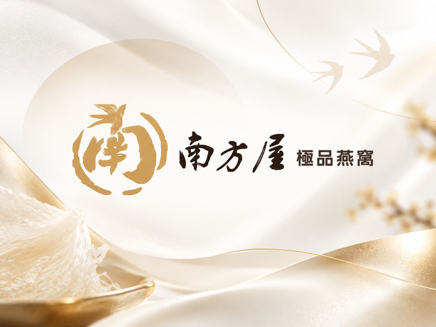 南方屋燕窩｜作品縮圖